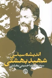 کتاب اندیشه سیاسی شهید بهشتی