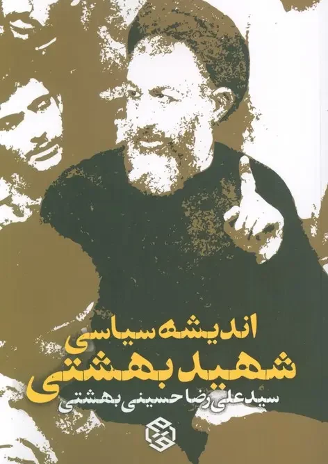 کتاب اندیشه سیاسی شهید بهشتی