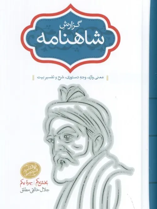کتاب گزارش شاهنامه