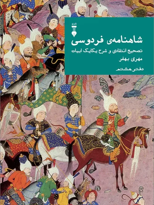 کتاب شاهنامه فردوسی دفتر هشتم
