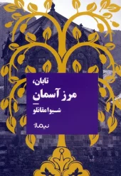 کتاب تابان مرز آسمان