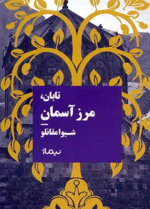کتاب تابان مرز آسمان