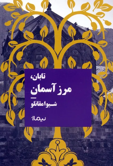کتاب تابان مرز آسمان کتاب تابان مرز آسمان