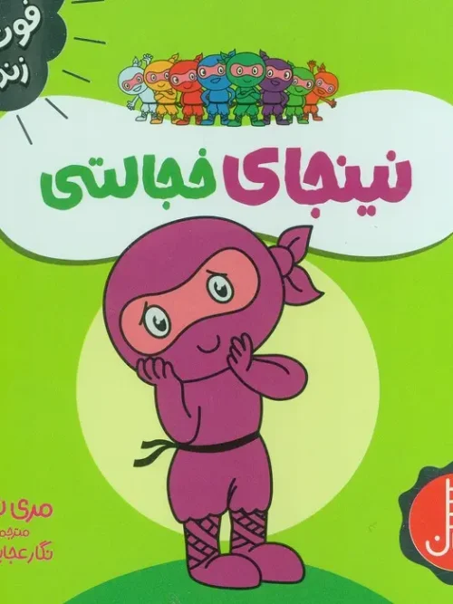کتاب نینجای خجالتی