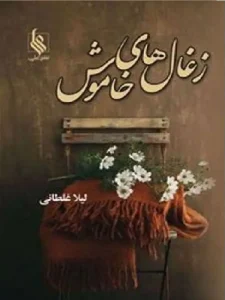 کتاب زغال های خاموش