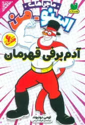 کتاب مجموعه ماجراهای اسنومن کتاب مجموعه ماجراهای اسنومن