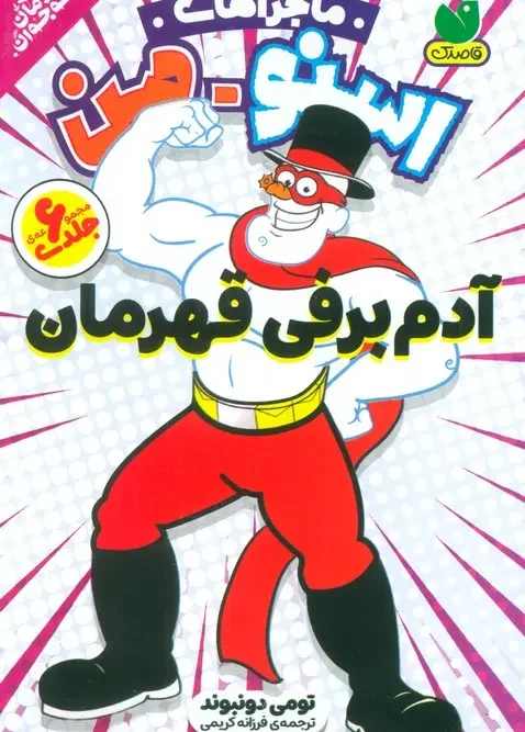 کتاب مجموعه ماجراهای اسنومن