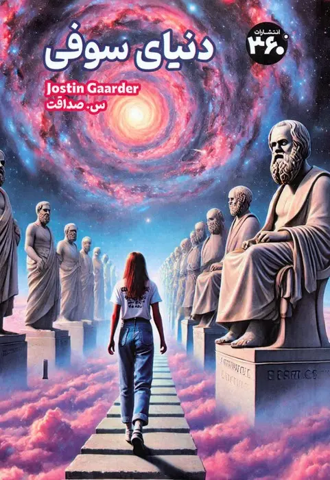 کتاب دنیای سوفی کتاب دنیای سوفی