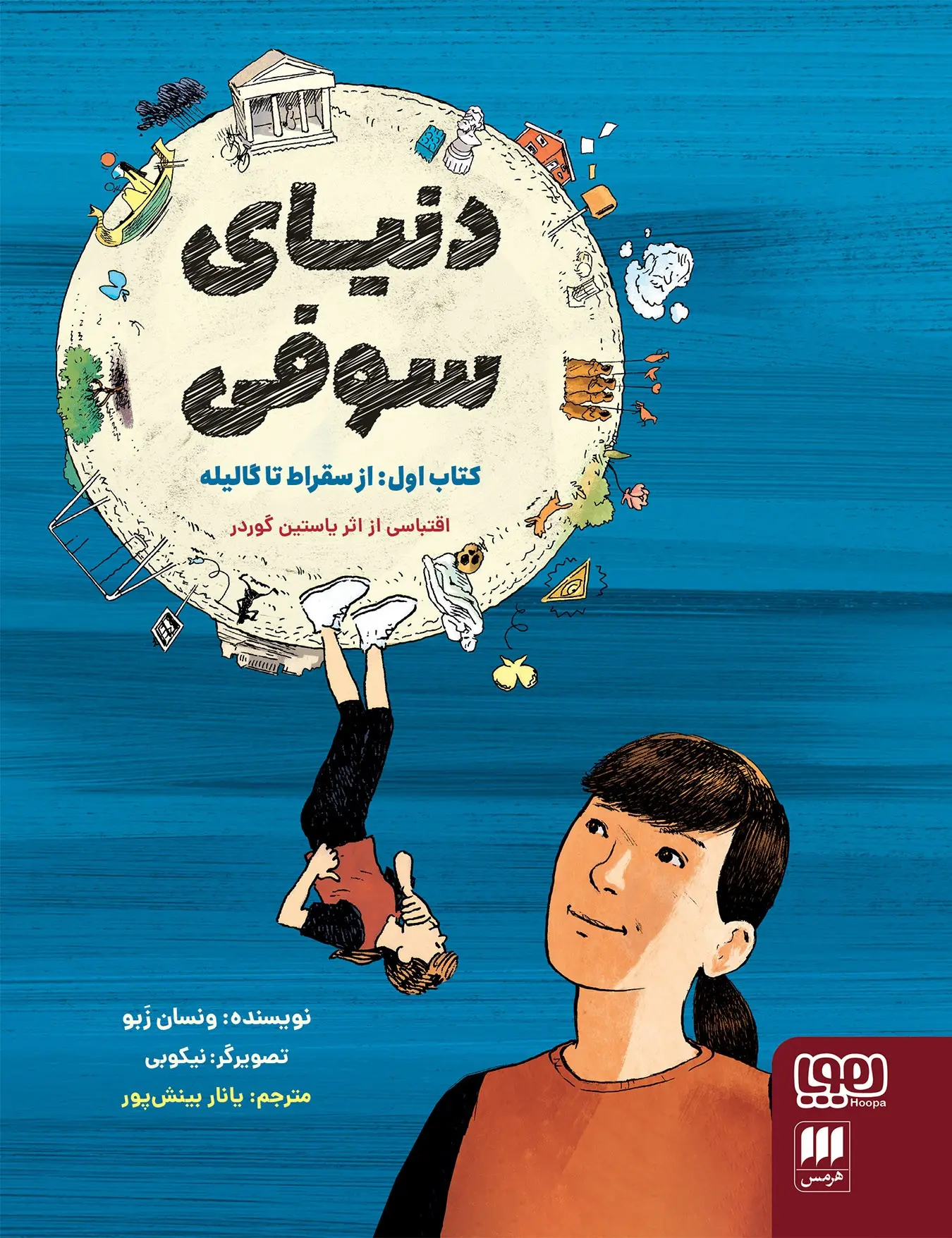 کتاب دنیای سوفی کتاب دنیای سوفی