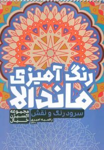 کتاب رنگ آمیزی ماندالا سفر به دنیای بی نهایت