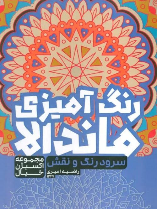 کتاب رنگ آمیزی ماندالا سفر به دنیای بی نهایت