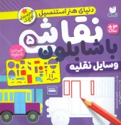 کتاب نقاشی با شابلون 5 کتاب نقاشی با شابلون 5