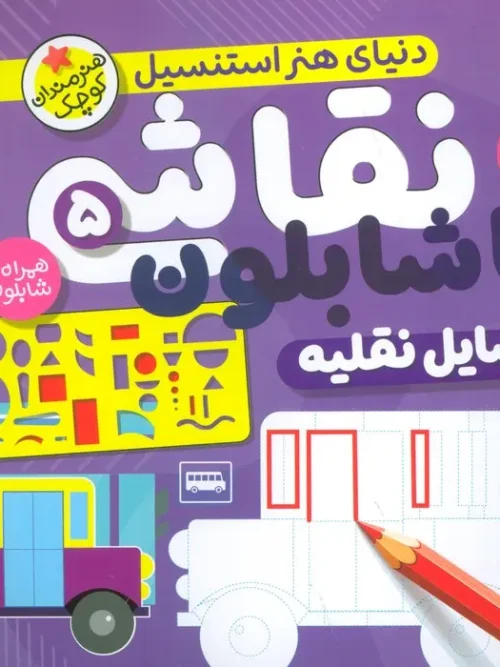 کتاب نقاشی با شابلون 5