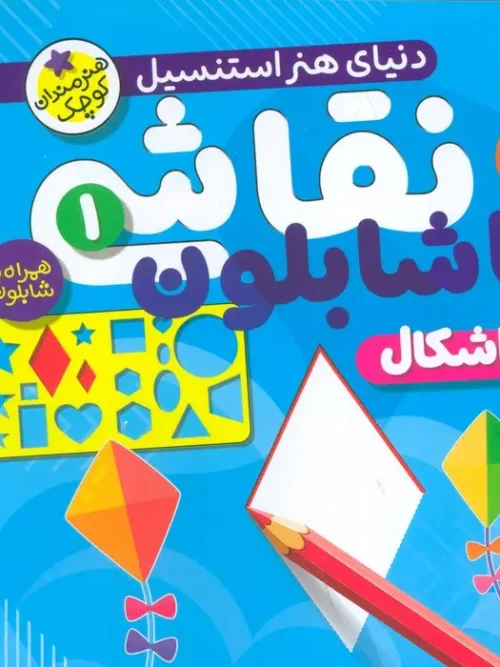 کتاب نقاشی با شابلون 1