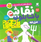 کتاب نقاشی با شابلون 3 کتاب نقاشی با شابلون 3