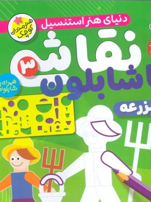 کتاب نقاشی با شابلون 3