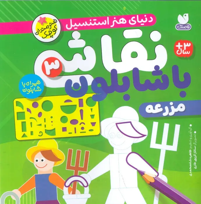 کتاب نقاشی با شابلون 3 کتاب نقاشی با شابلون 3