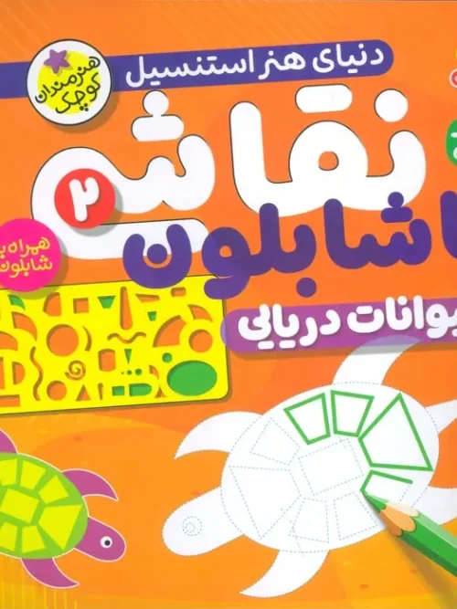 کتاب نقاشی با شابلون 2