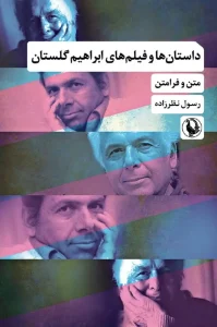 کتاب داستان ها و فیلم های ابراهیم گلستان