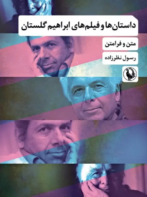 کتاب داستان ها و فیلم های ابراهیم گلستان