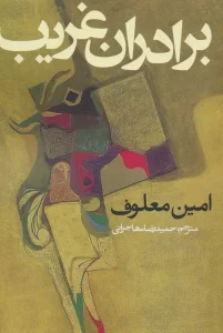 کتاب برادران غریب