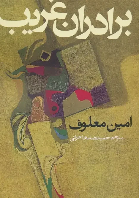 کتاب برادران غریب