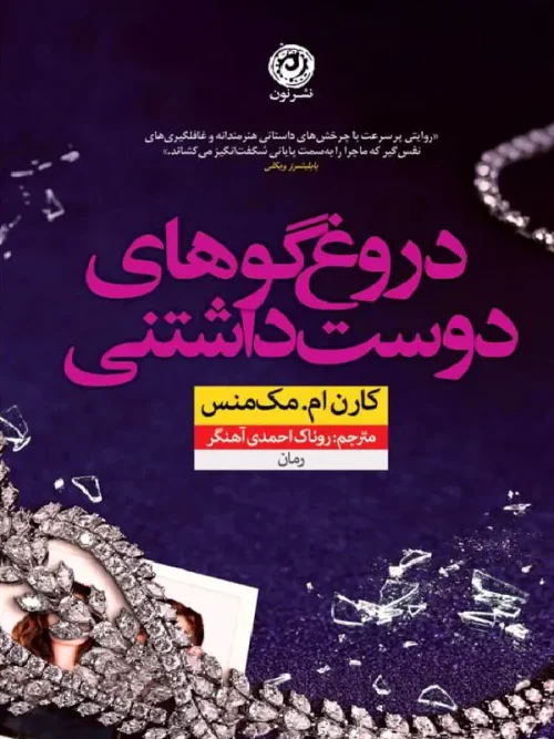 کتاب دروغگوهای دوستداشتنی