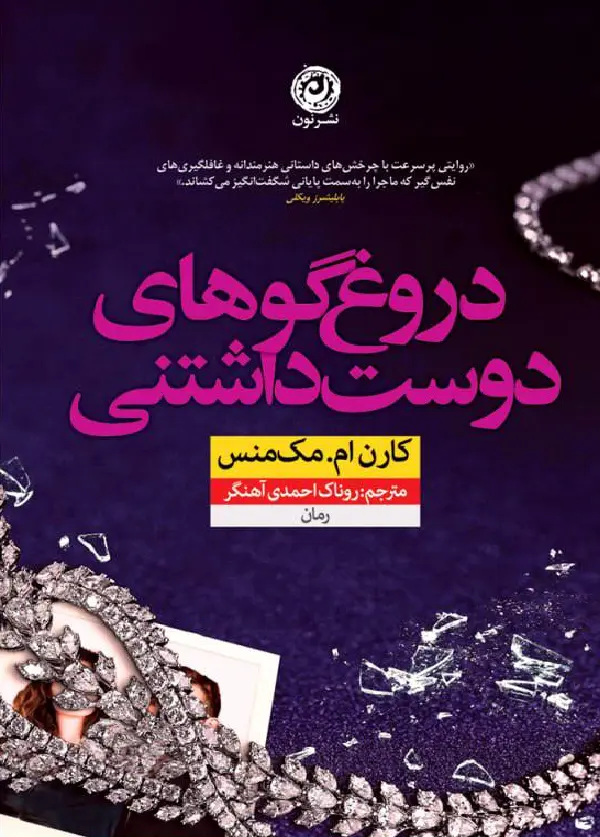 دروغگوهای دوستداشتنی