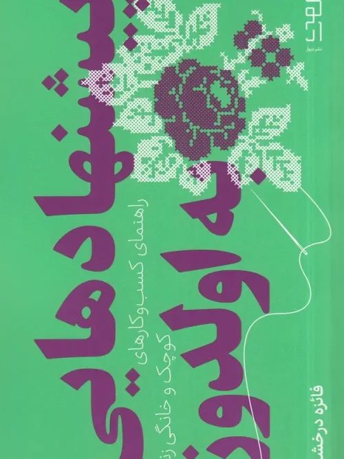 کتاب پیشنهادهایی به اولدوز