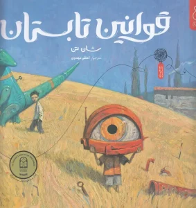 کتاب قوانین تابستان