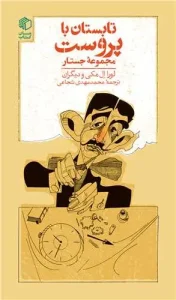 کتاب تابستان با پروست