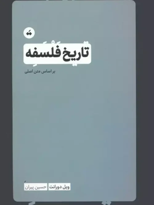 کتاب تاریخ فلسفه