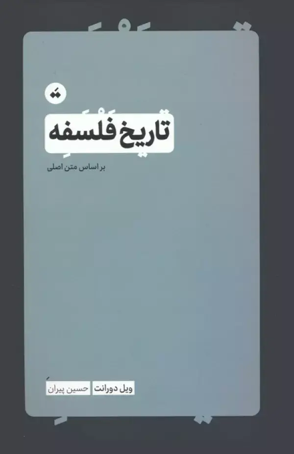 کتاب تاریخ فلسفه کتاب تاریخ فلسفه