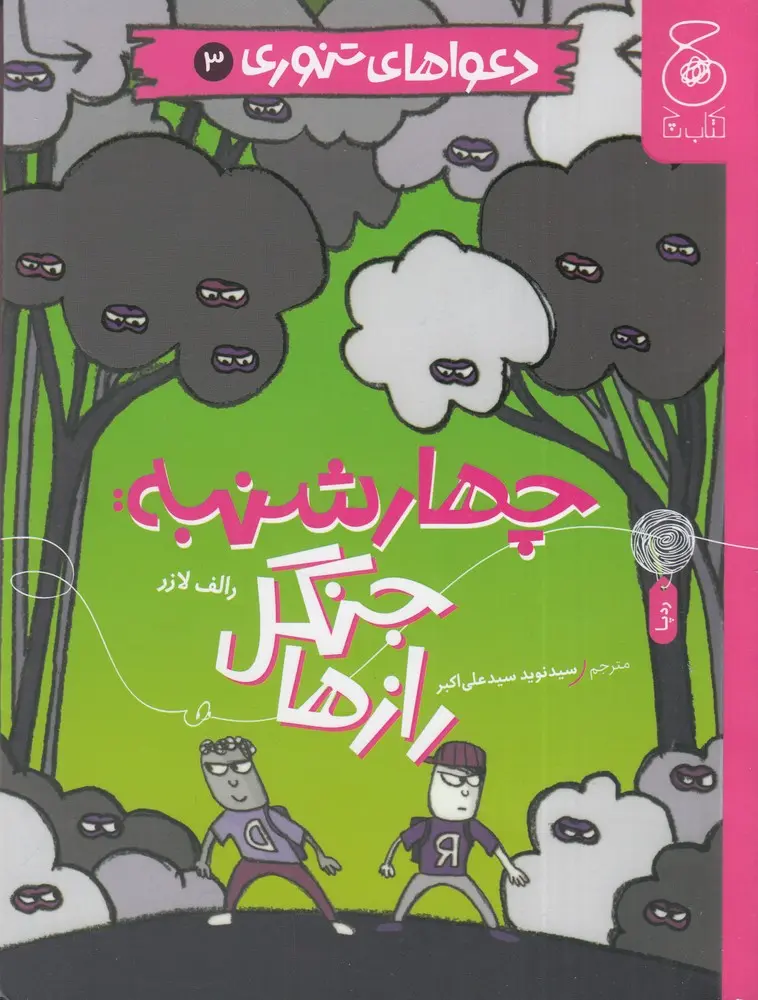 کتاب دعواهای تنوری 3 کتاب دعواهای تنوری 3