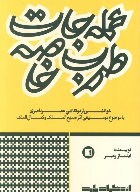 کتاب عمله جات طرب خاصه