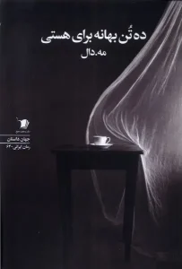 کتاب ده تن بهانه برای هستی