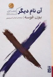 کتاب آن نام دیگر