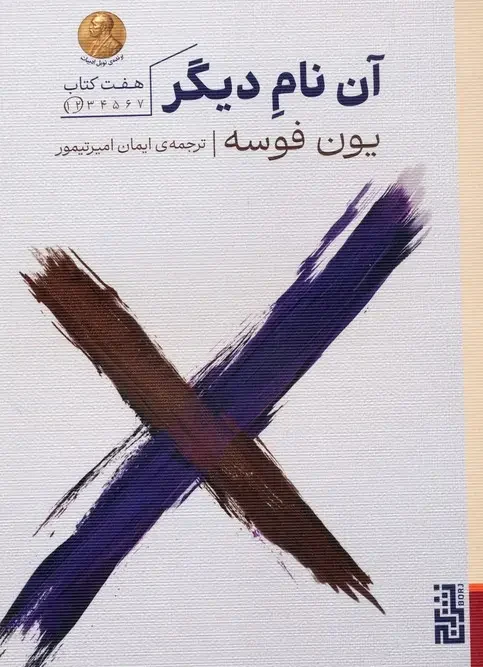 کتاب آن نام دیگر