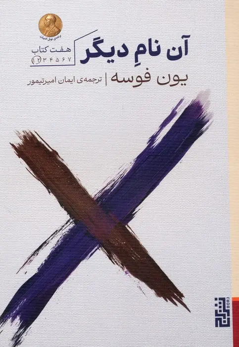 کتاب آن نام دیگر