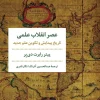 The Age of the Scientific Revolution کتاب عصر انقلاب علمی