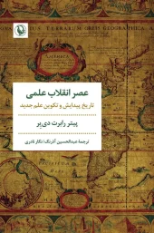 The Age of the Scientific Revolution کتاب عصر انقلاب علمی