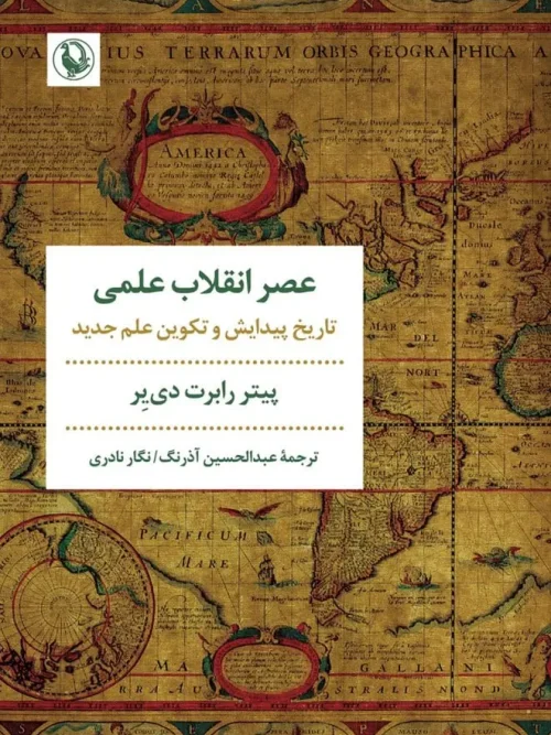 کتاب عصر انقلاب علمی