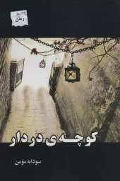 کتاب کوچه در دار کتاب کوچه در دار