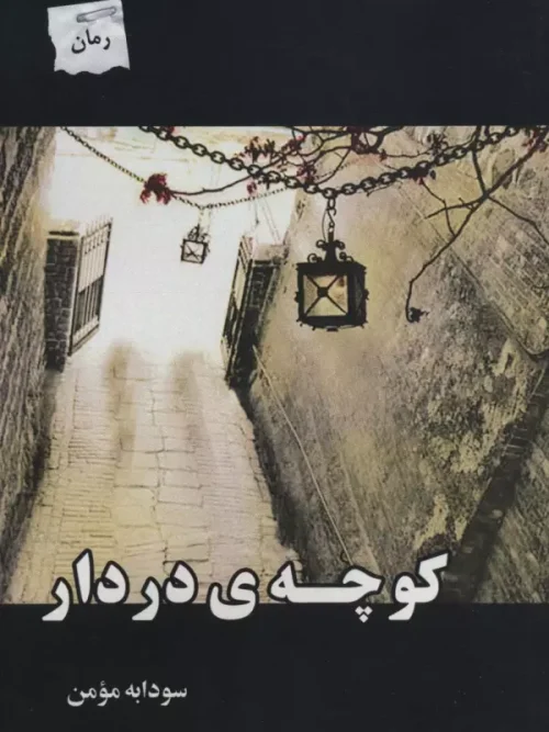 کتاب کوچه در دار