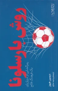 کتاب روش بارسلونا