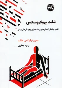 کتاب تخت پروکروستس