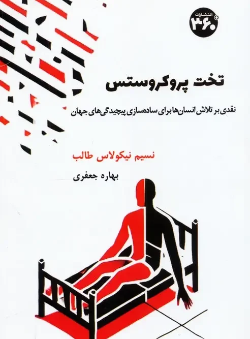 کتاب تخت پروکروستس
