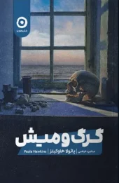 کتاب گرگ و میش کتاب گرگ و میش