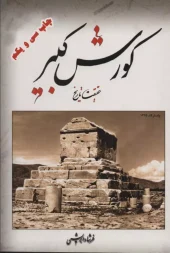 کتاب کورش کبیر حقیقت تاریخ