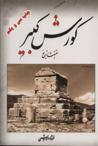 کتاب کورش کبیر حقیقت تاریخ